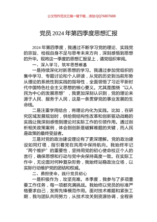 党员2024年第四季度思想汇报