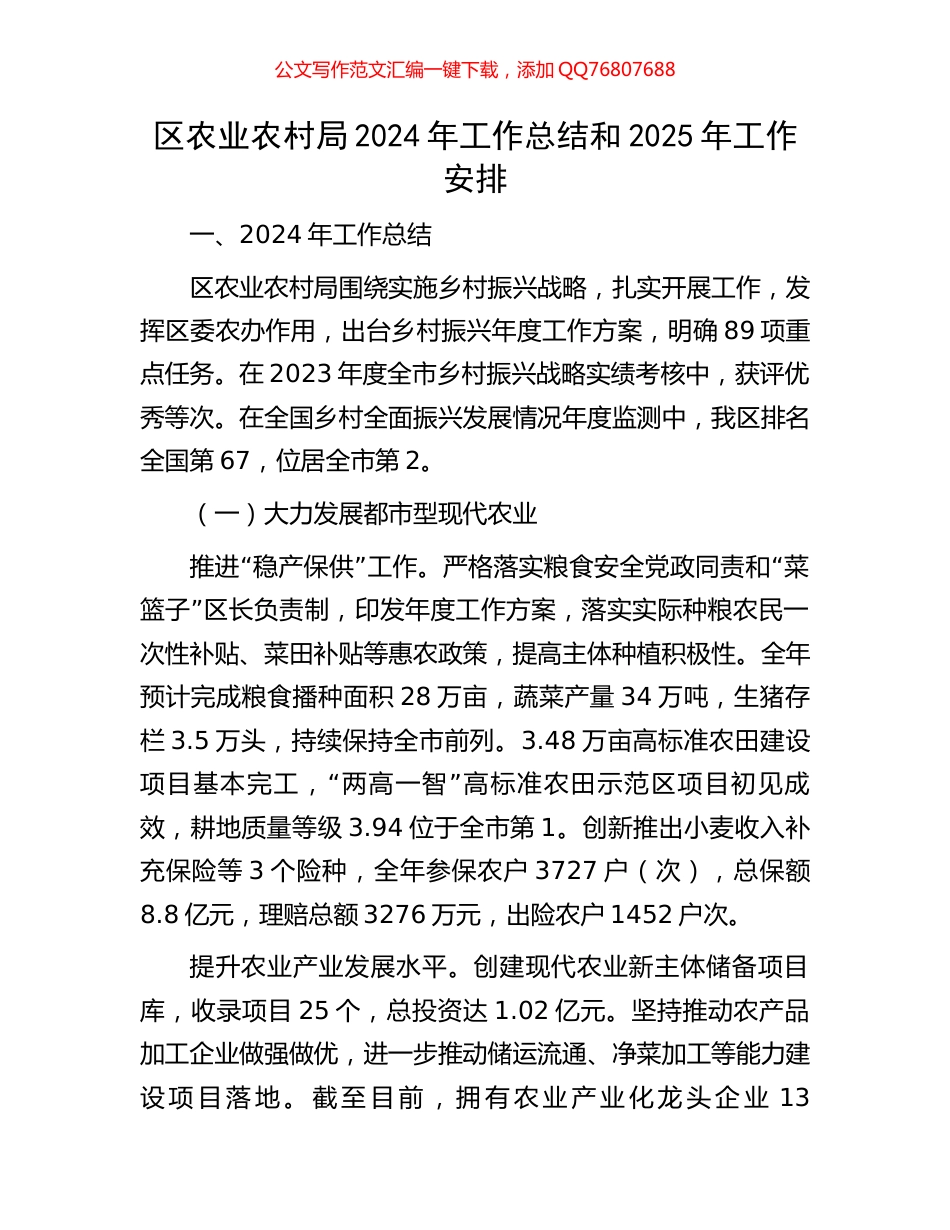 区农业农村局2024年工作总结和2025年工作安排_第1页