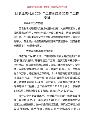 区农业农村局2024年工作总结和2025年工作安排