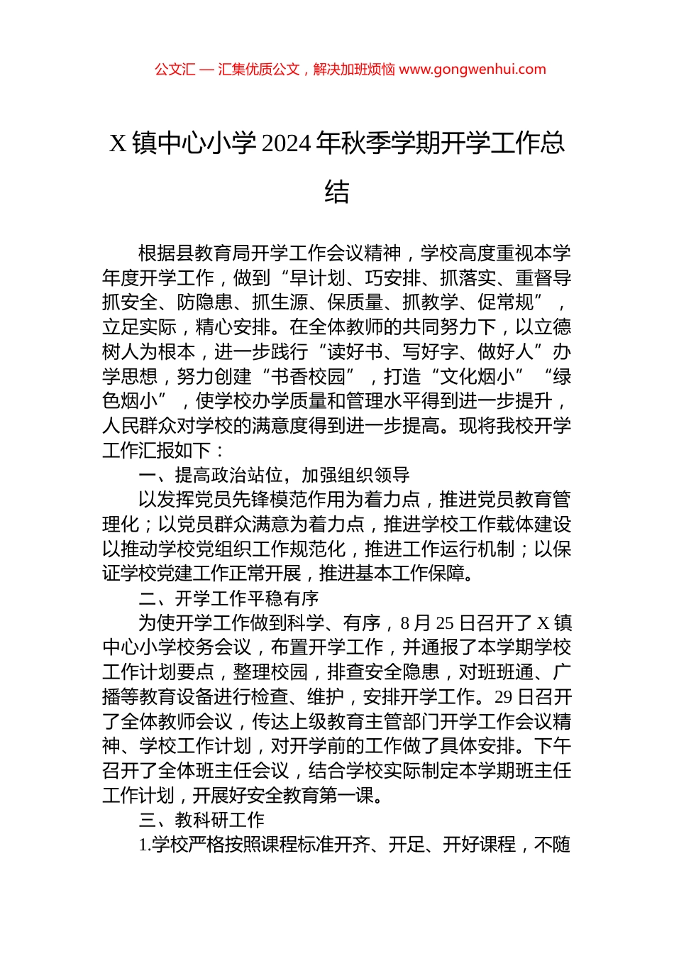 X镇中心小学2024年秋季学期开学工作总结_第1页
