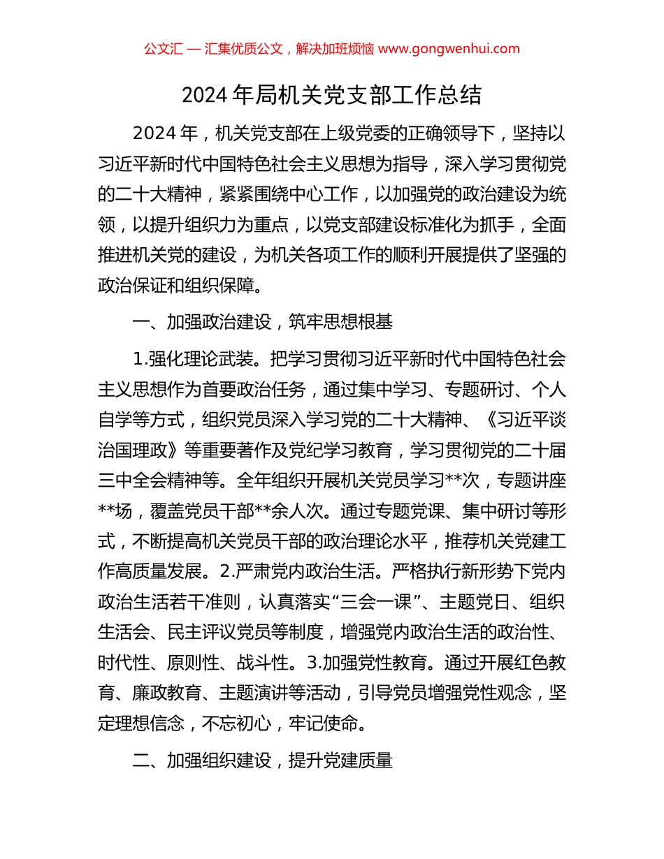 2024年局机关党支部工作总结_第1页