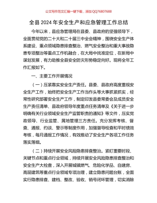 全县2024年安全生产和应急管理工作总结