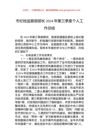 市纪检监察部部长2024年第三季度个人工作总结