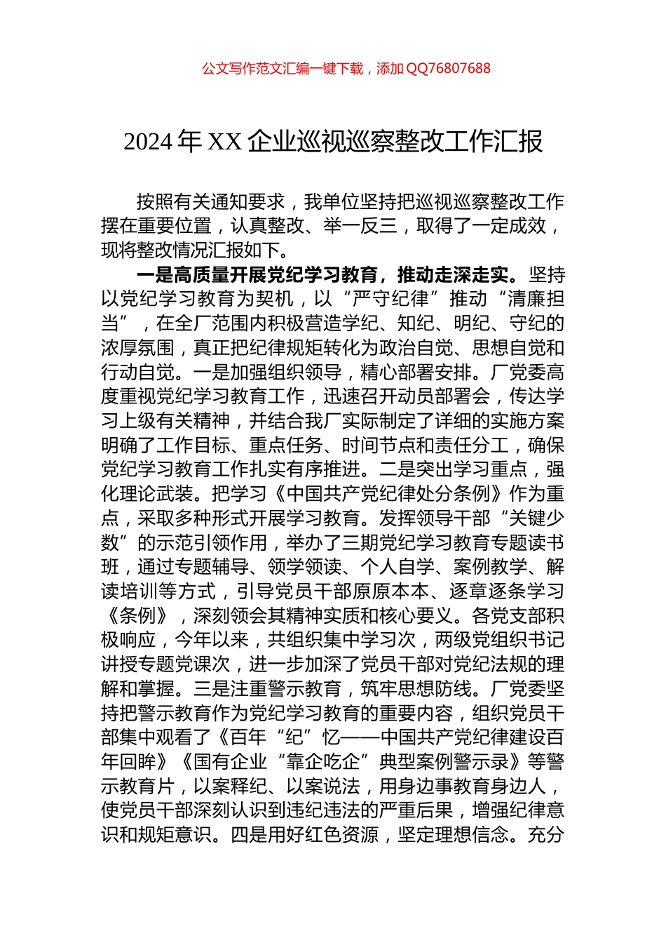 2024年XX企业巡视巡察整改工作汇报_第1页