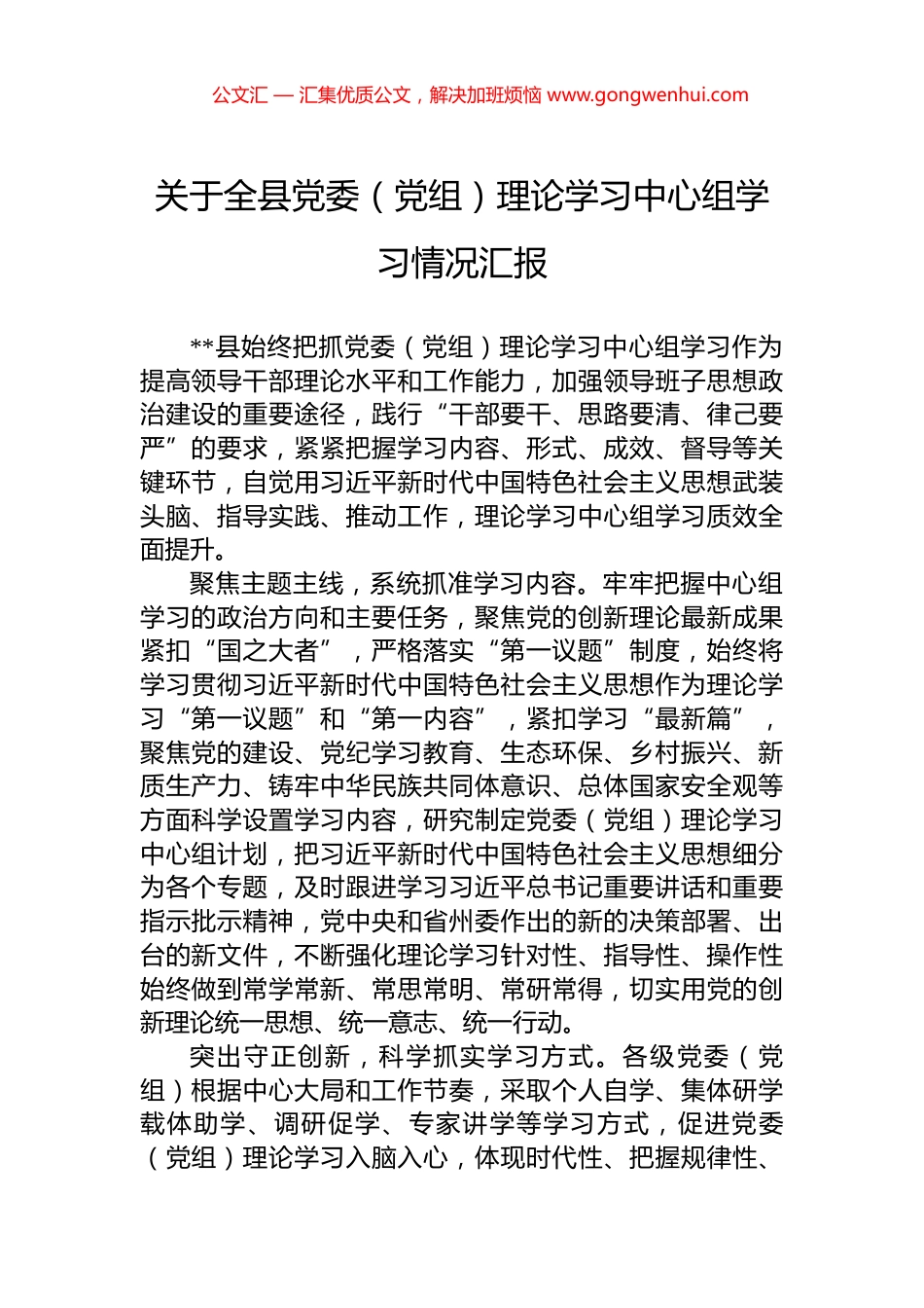 关于全县党委（党组）理论学习中心组学习情况汇报 (2)_第1页