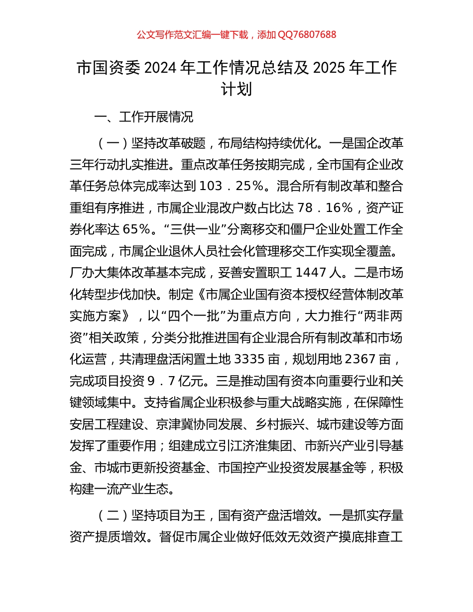 市国资委2024年工作情况总结及2025年工作计划_第1页