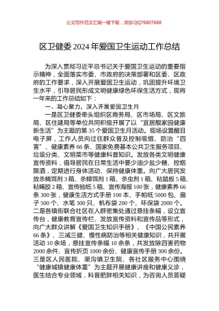 区卫健委2024年爱国卫生运动工作总结