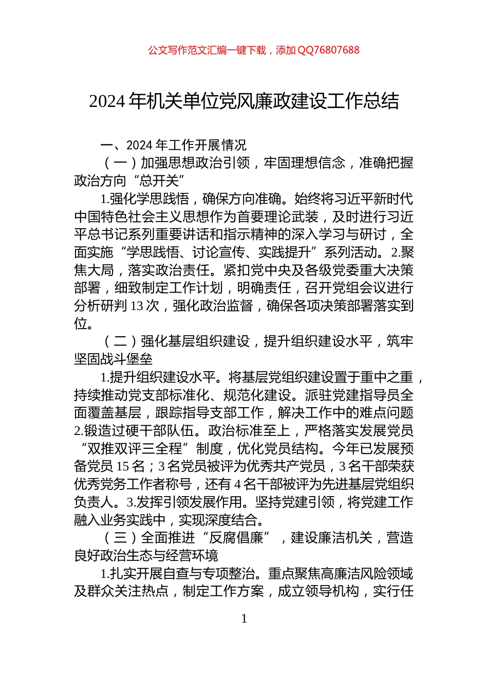 2024年机关单位党风廉政建设工作总结_第1页