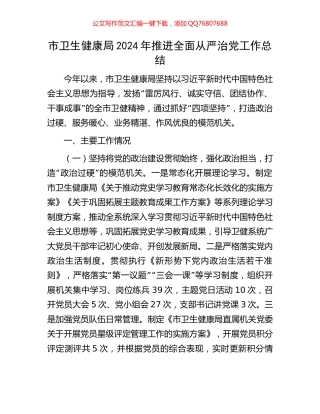 市卫生健康局2024年推进全面从严治党工作总结