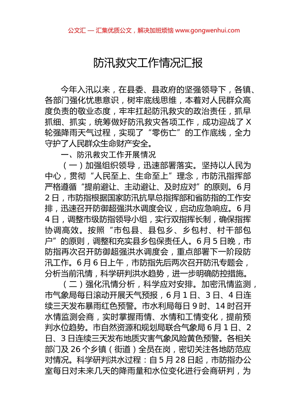 防汛救灾工作情况汇报_第1页