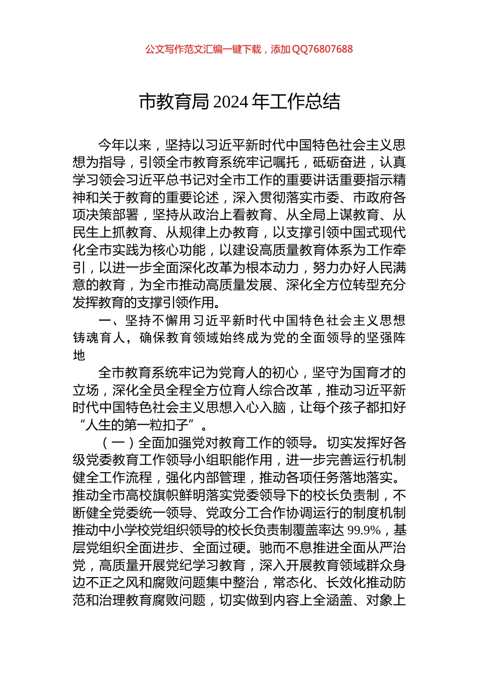 市教育局2024年工作总结_第1页