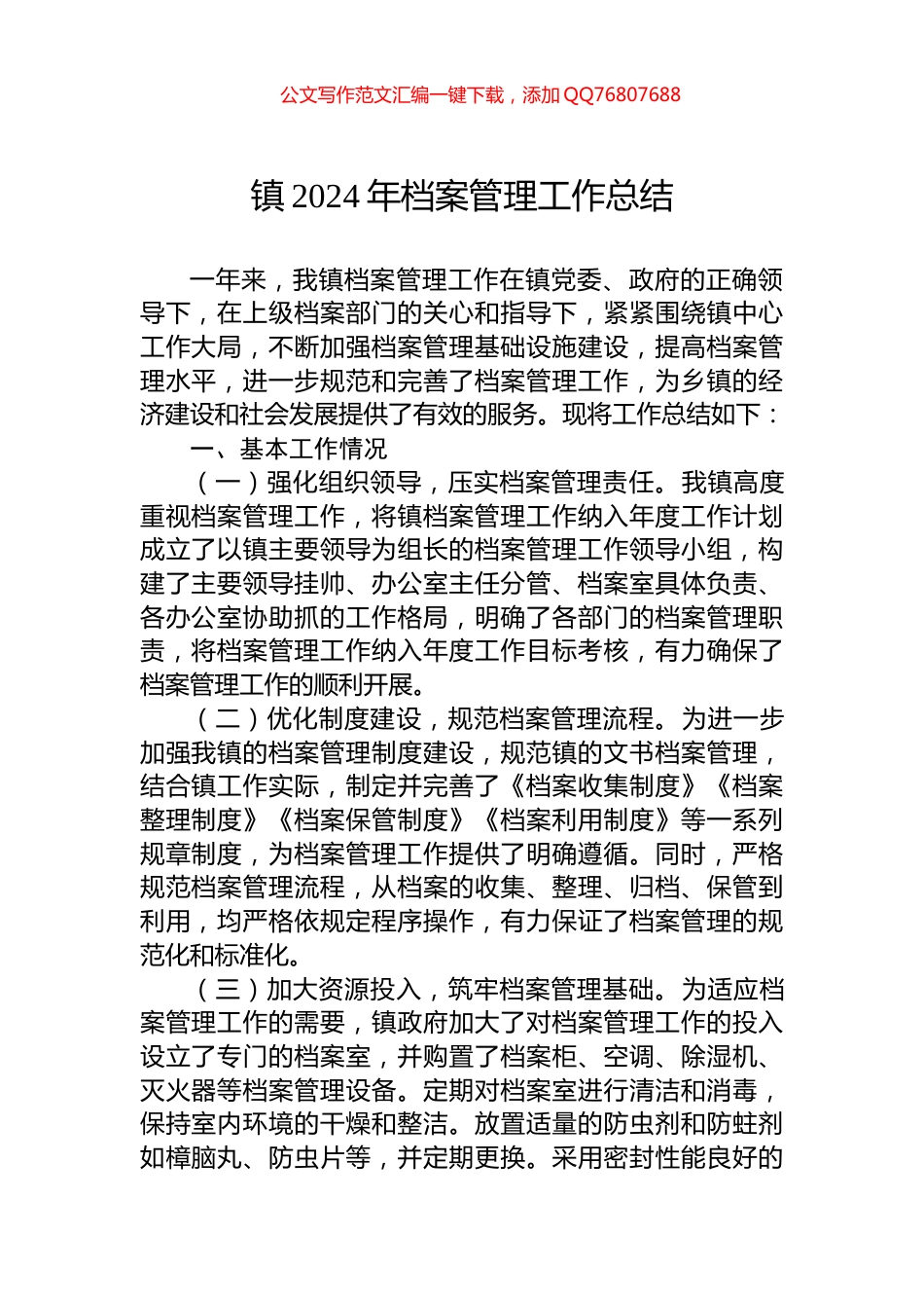 镇2024年档案管理工作总结_第1页