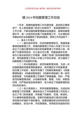 镇2024年档案管理工作总结