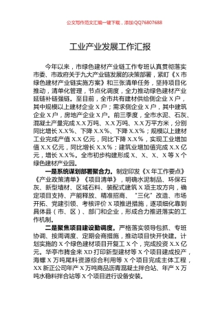 工业产业发展工作汇报