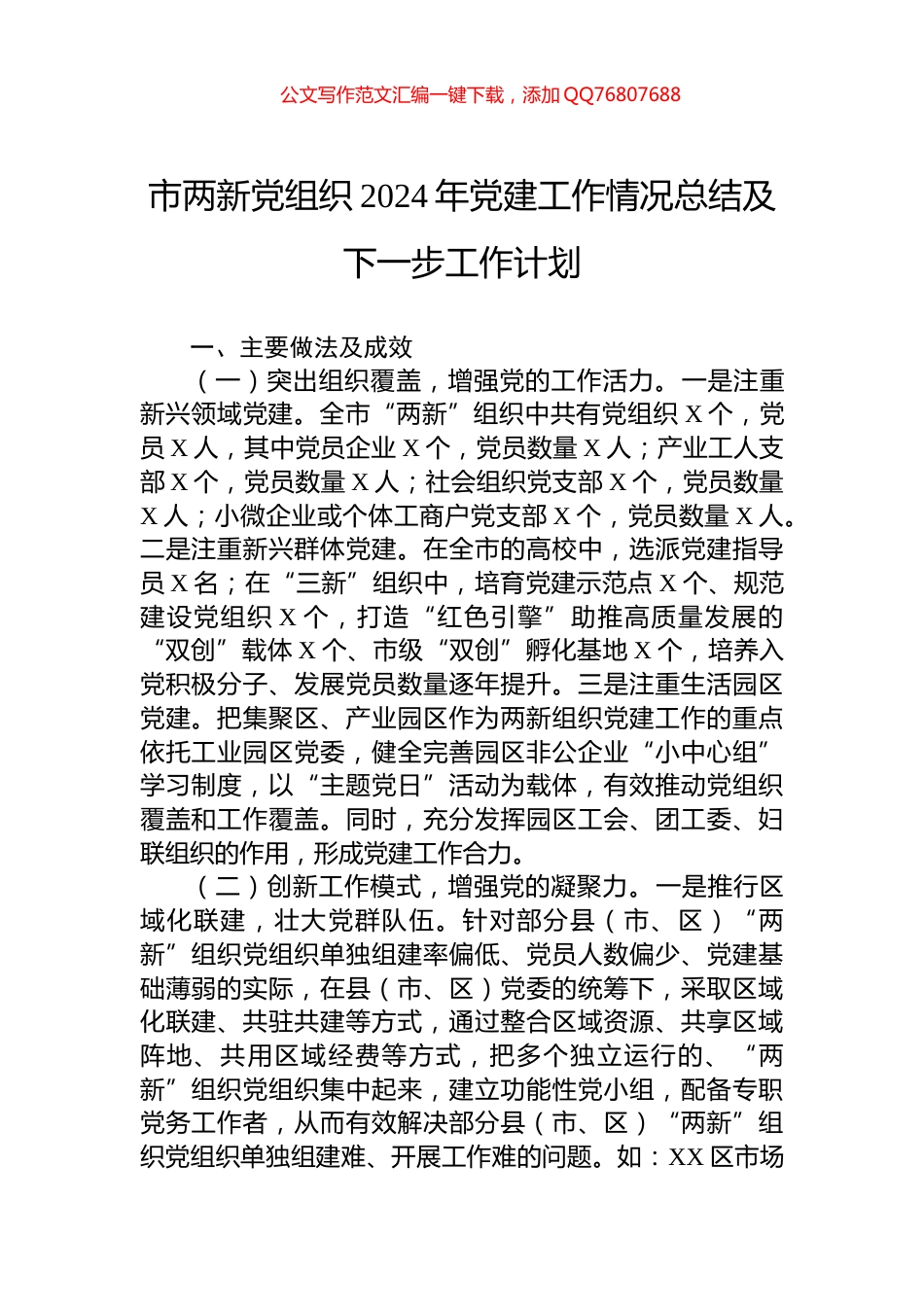 市两新党组织2024年党建工作情况总结及下一步工作计划_第1页
