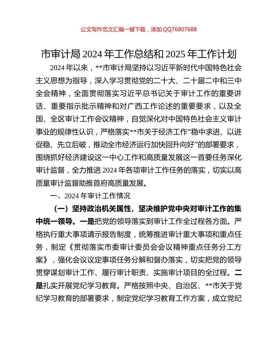 市审计局2024年工作总结和2025年工作计划_第1页