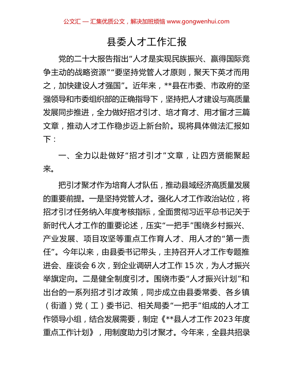 县委人才工作汇报_第1页