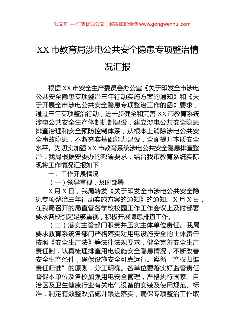 XX市教育局涉电公共安全隐患专项整治情况汇报_第1页