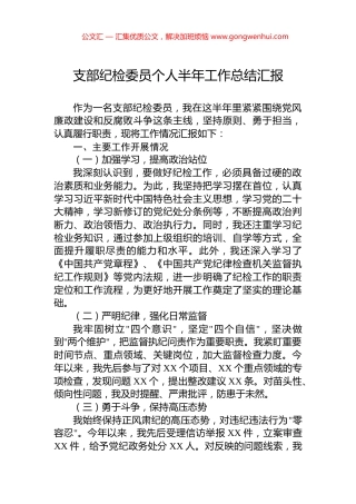 支部纪检委员个人半年工作总结汇报