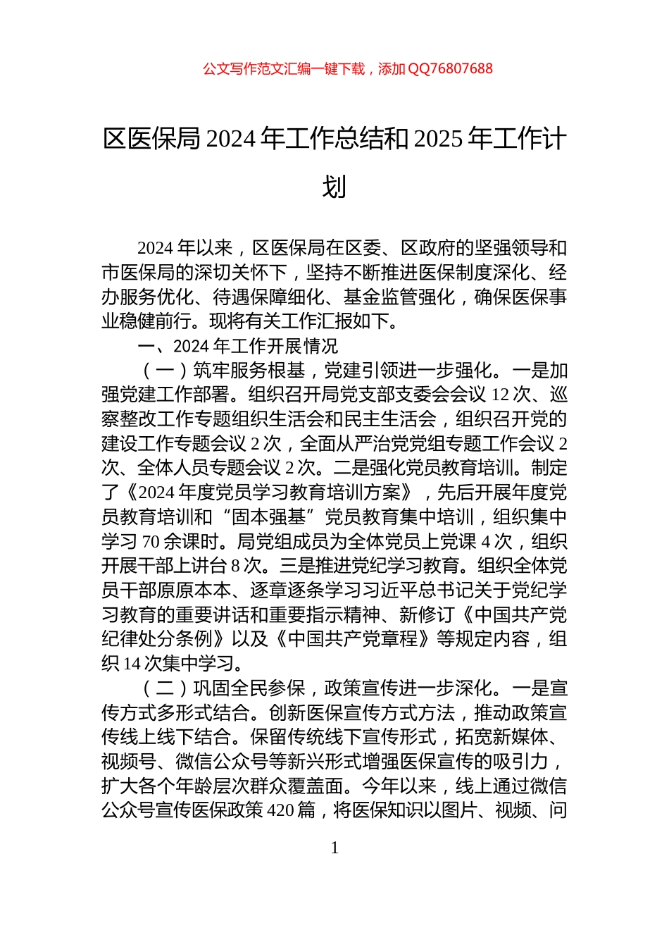区医保局2024年工作总结和2025年工作计划_第1页