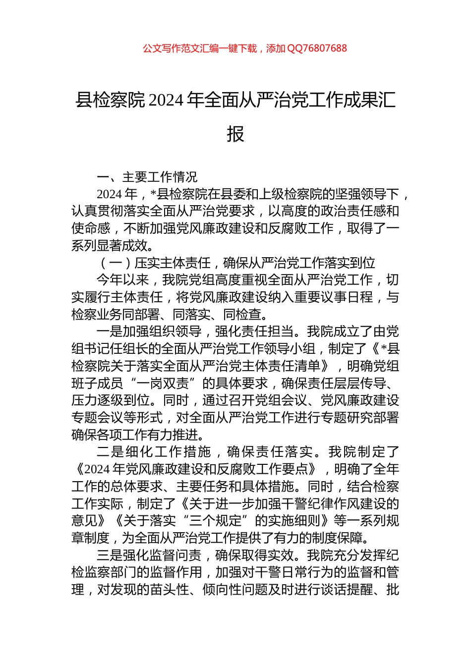 县检察院2024年全面从严治党工作成果汇报_第1页