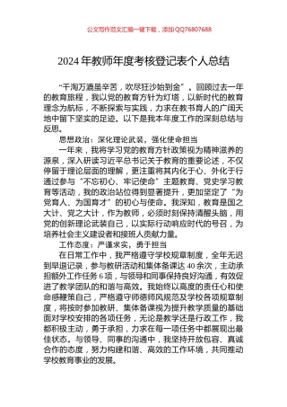 2024年教师年度考核登记表个人总结