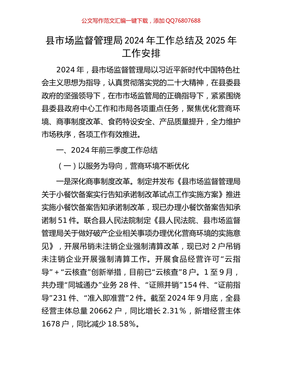 县市场监督管理局2024年工作总结及2025年工作安排_第1页