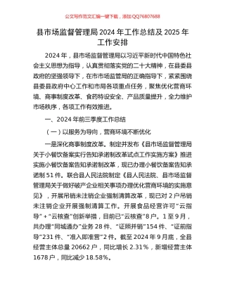 县市场监督管理局2024年工作总结及2025年工作安排