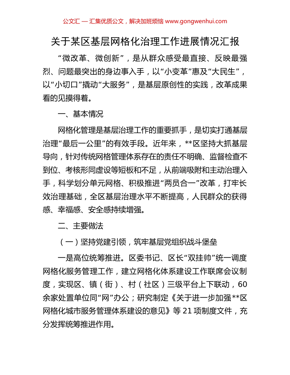 关于某区基层网格化治理工作进展情况汇报_第1页