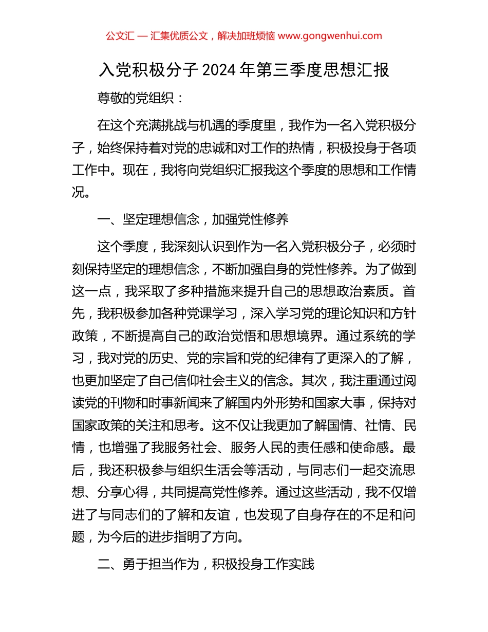 入党积极分子2024年第三季度思想汇报_第1页