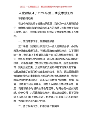 入党积极分子2024年第三季度思想汇报