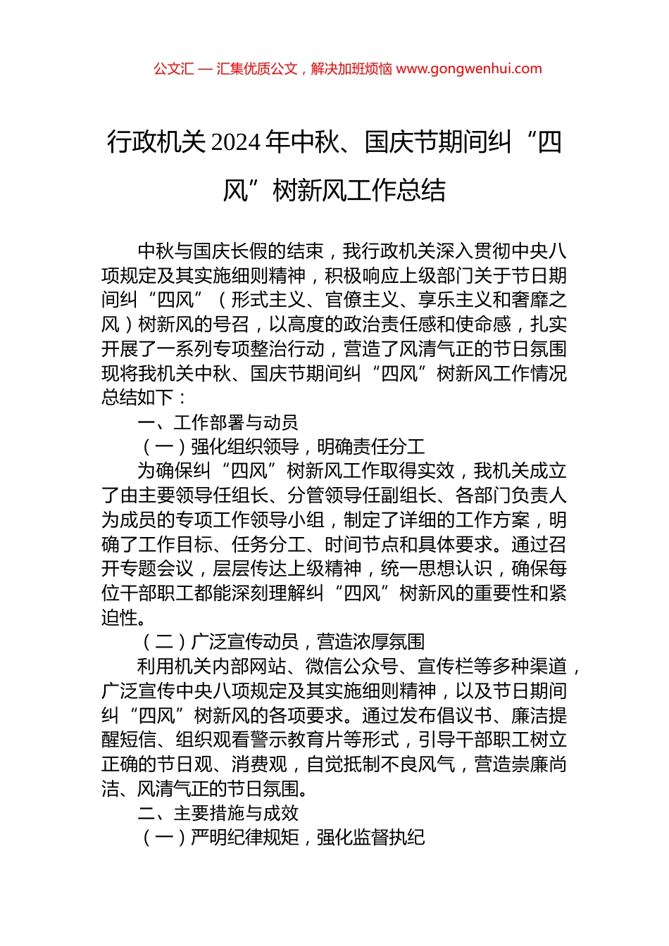 行政机关2024年中秋、国庆节期间纠“四风”树新风工作总结_第1页