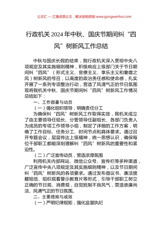 行政机关2024年中秋、国庆节期间纠“四风”树新风工作总结