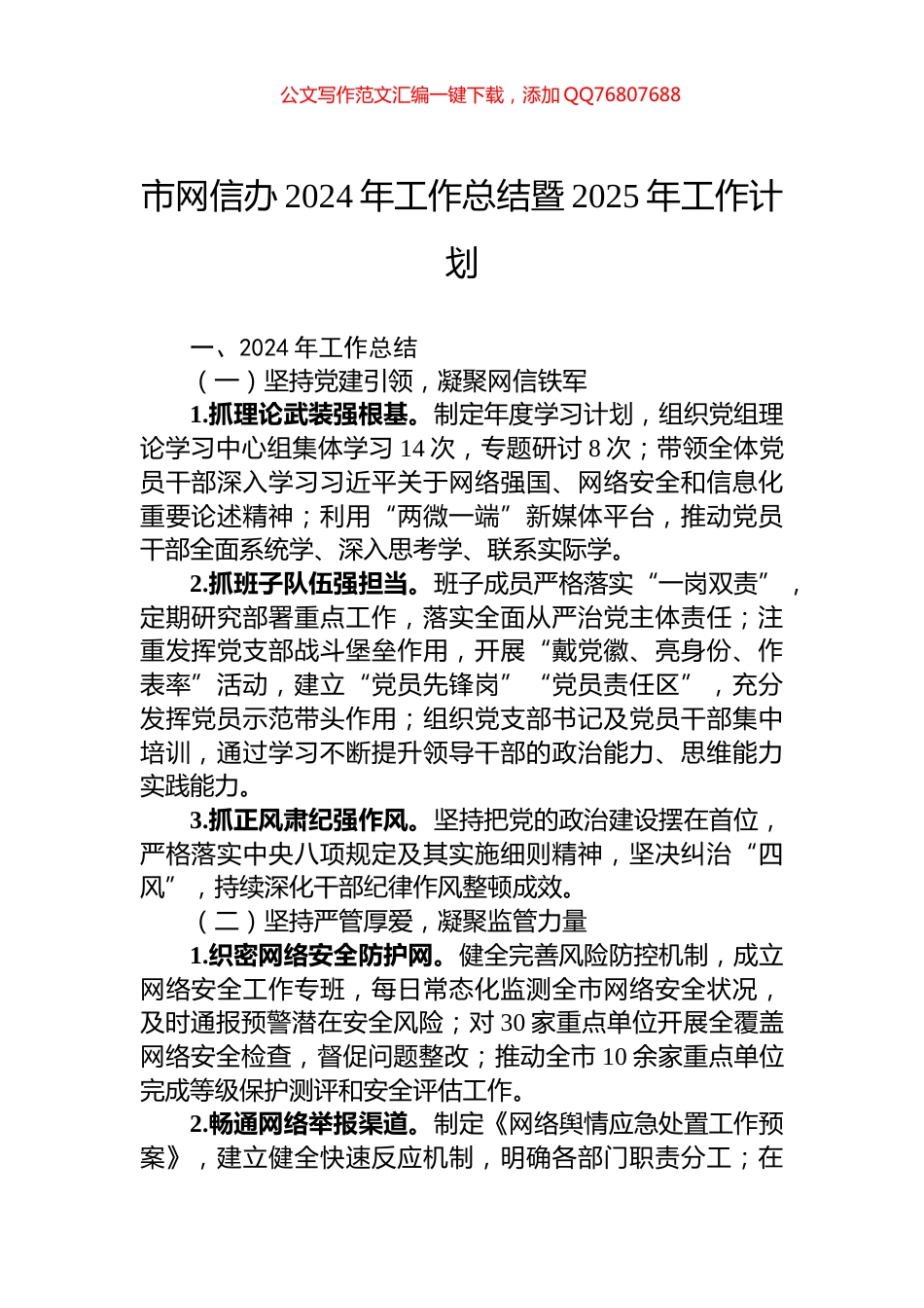 市网信办2024年工作总结暨2025年工作计划_第1页
