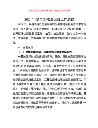 2024年度全面依法治县工作总结