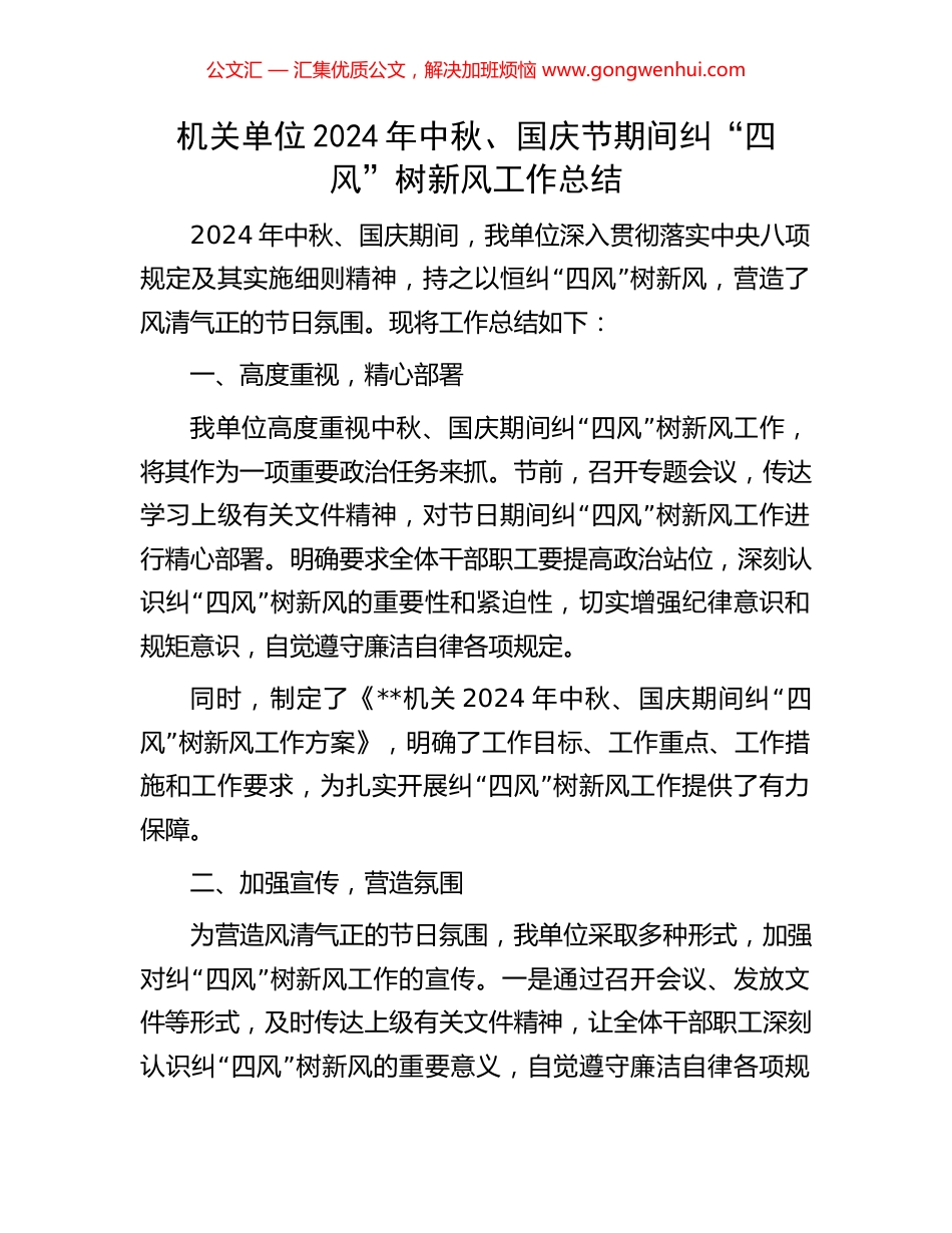 机关单位2024年中秋、国庆节期间纠“四风”树新风工作总结_第1页