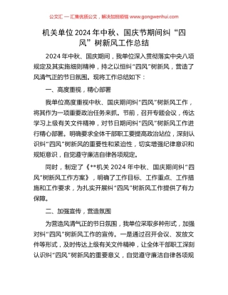 机关单位2024年中秋、国庆节期间纠“四风”树新风工作总结