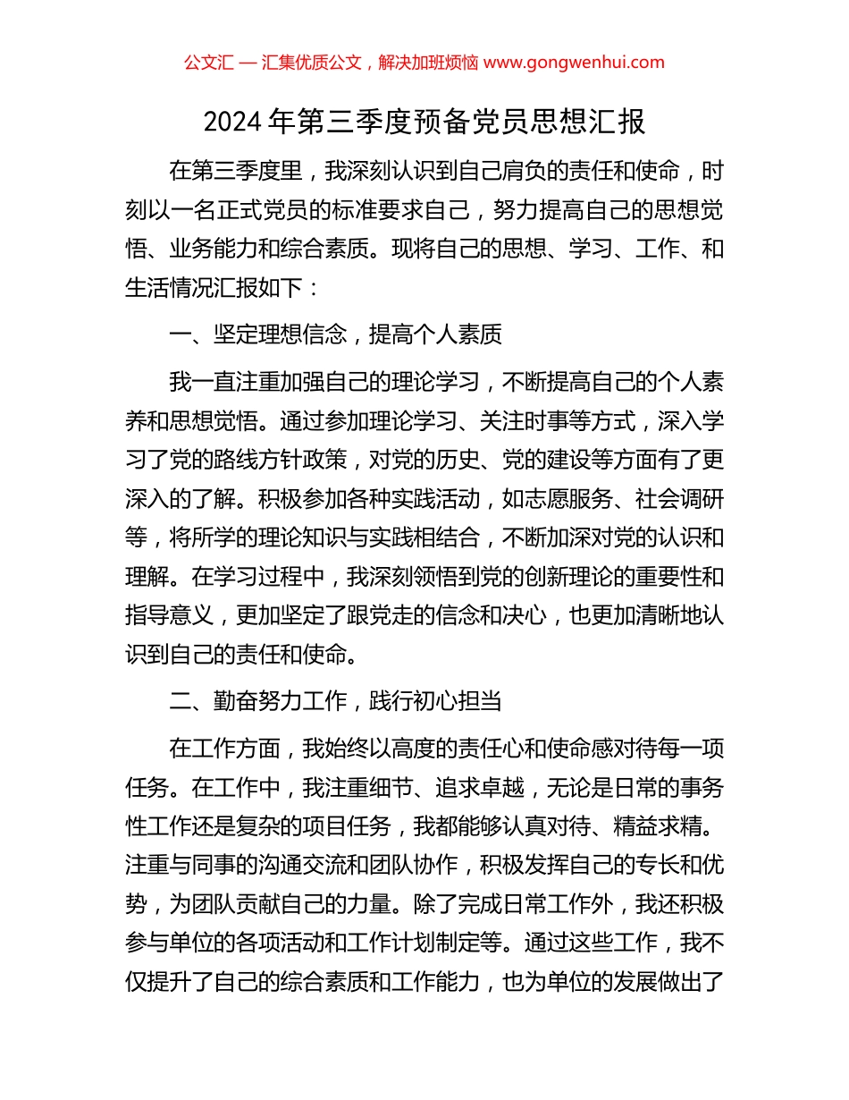 2024年第三季度预备党员思想汇报_第1页