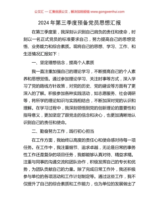 2024年第三季度预备党员思想汇报