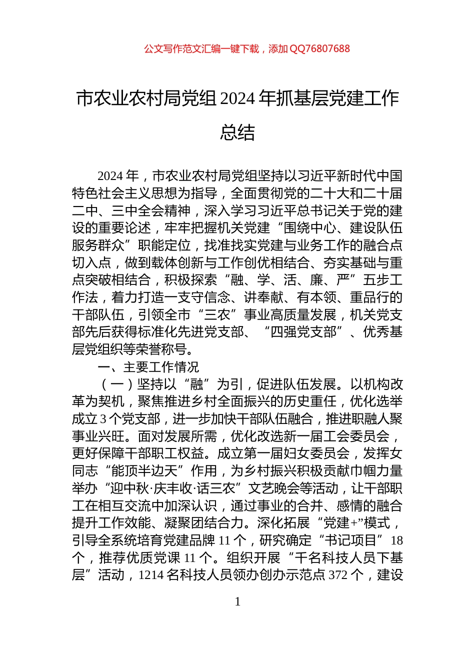 市农业农村局党组2024年抓基层党建工作总结_第1页