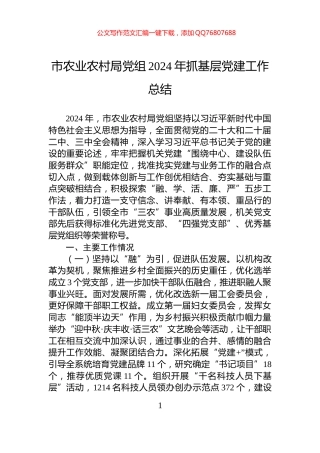市农业农村局党组2024年抓基层党建工作总结