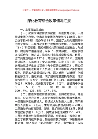 深化教育综合改革情况汇报