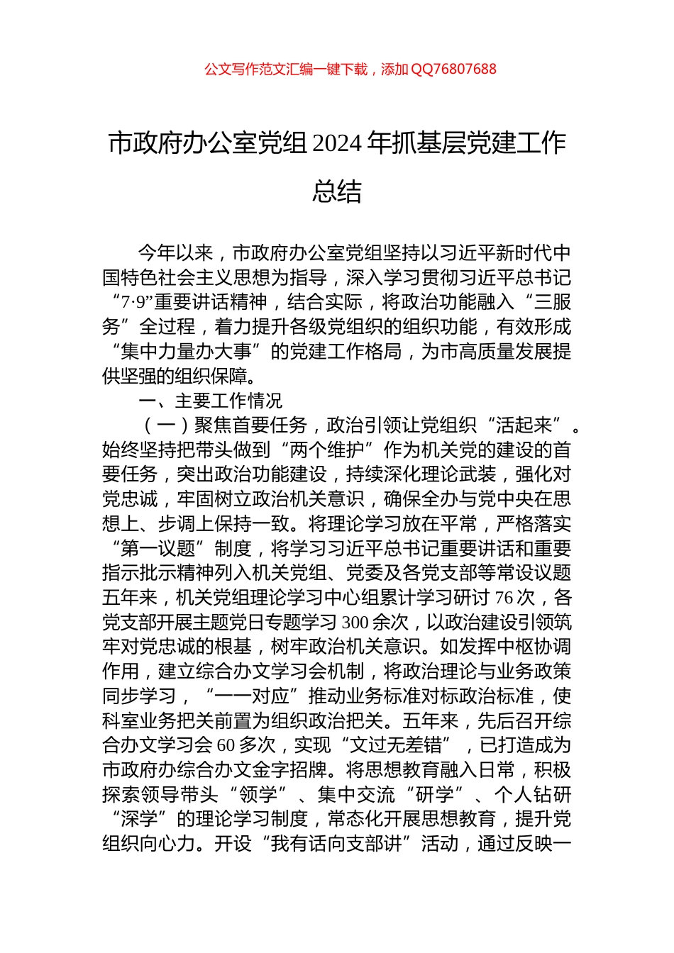 市政府办公室党组2024年抓基层党建工作总结_第1页