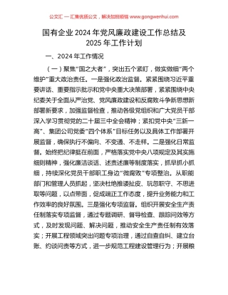 国有企业2024年党风廉政建设工作总结及2025年工作计划