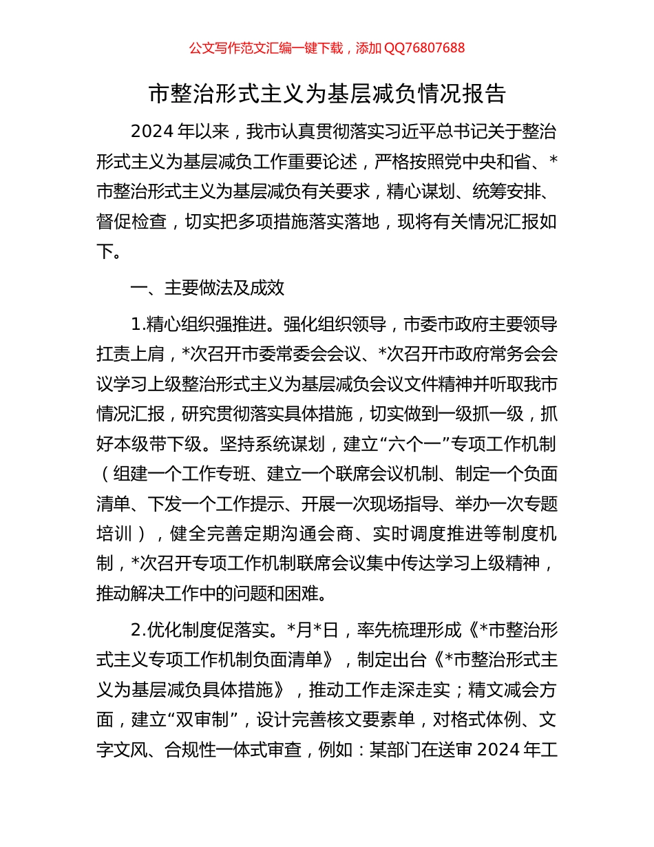 市整治形式主义为基层减负情况报告_第1页