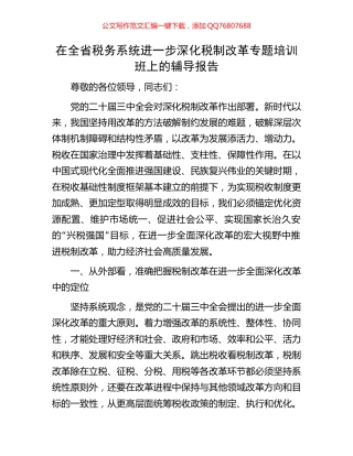 在全省税务系统进一步深化税制改革专题培训班上的辅导报告