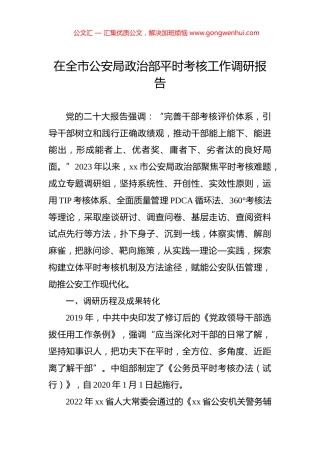 在全市公安局政治部平时考核工作调研报告