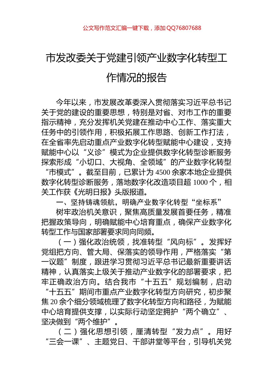 市发改委关于党建引领产业数字化转型工作情况的报告_第1页