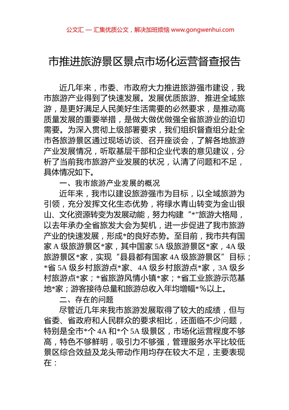 市推进旅游景区景点市场化运营督查报告_第1页