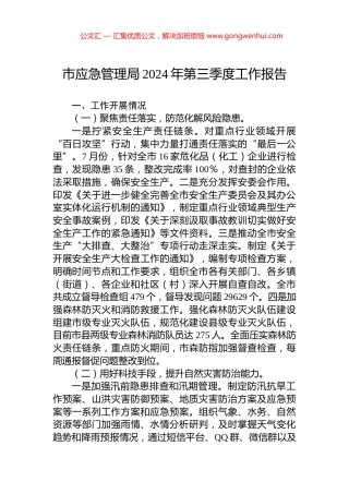 市应急管理局2024年第三季度工作报告 (2)